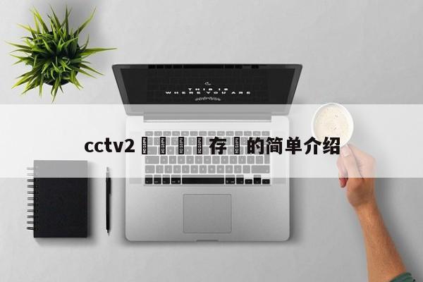 cctv2鑺傜洰鐩存挱的简单介绍-第1张图片-足球直播_足球免费在线高清直播_足球视频在线观看无插件-24直播网