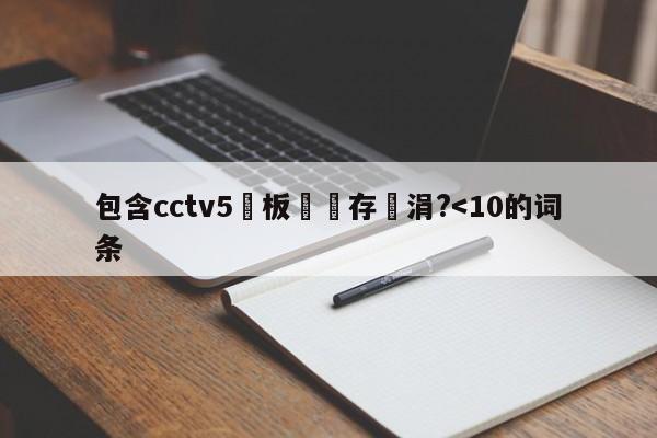 包含cctv5鐜板満鐩存挱涓?-第1张图片-足球直播_足球免费在线高清直播_足球视频在线观看无插件-24直播网