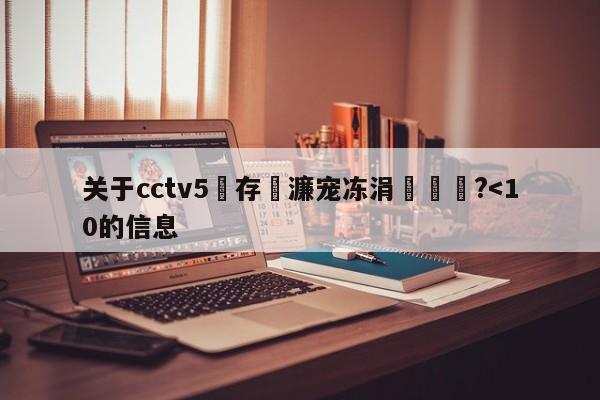 关于cctv5鐩存挱濂宠冻涓栫晫鏉?-第1张图片-足球直播_足球免费在线高清直播_足球视频在线观看无插件-24直播网