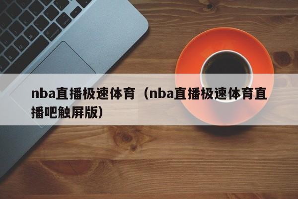 nba直播极速体育（nba直播极速体育直播吧触屏版）-第1张图片-足球直播_足球免费在线高清直播_足球视频在线观看无插件-24直播网