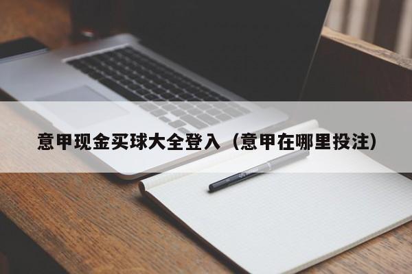 意甲现金买球大全登入（意甲在哪里投注）-第1张图片-足球直播_足球免费在线高清直播_足球视频在线观看无插件-24直播网