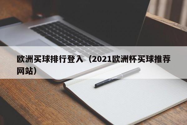 欧洲买球排行登入（2021欧洲杯买球推荐网站）-第1张图片-足球直播_足球免费在线高清直播_足球视频在线观看无插件-24直播网