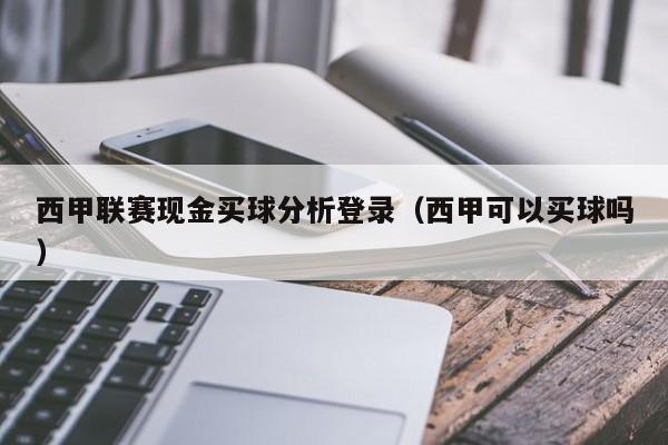 西甲联赛现金买球分析登录（西甲可以买球吗）-第1张图片-足球直播_足球免费在线高清直播_足球视频在线观看无插件-24直播网