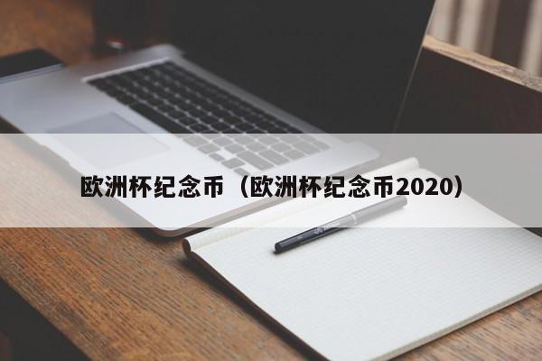 欧洲杯纪念币（欧洲杯纪念币2020）-第1张图片-足球直播_足球免费在线高清直播_足球视频在线观看无插件-24直播网