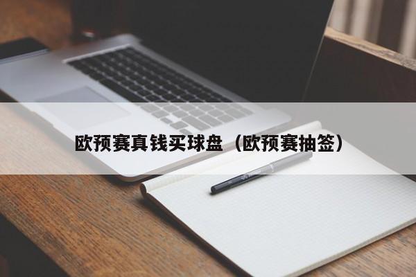 欧预赛真钱买球盘（欧预赛抽签）-第1张图片-足球直播_足球免费在线高清直播_足球视频在线观看无插件-24直播网