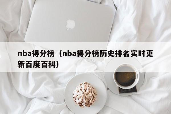 nba得分榜（nba得分榜历史排名实时更新百度百科）-第1张图片-足球直播_足球免费在线高清直播_足球视频在线观看无插件-24直播网